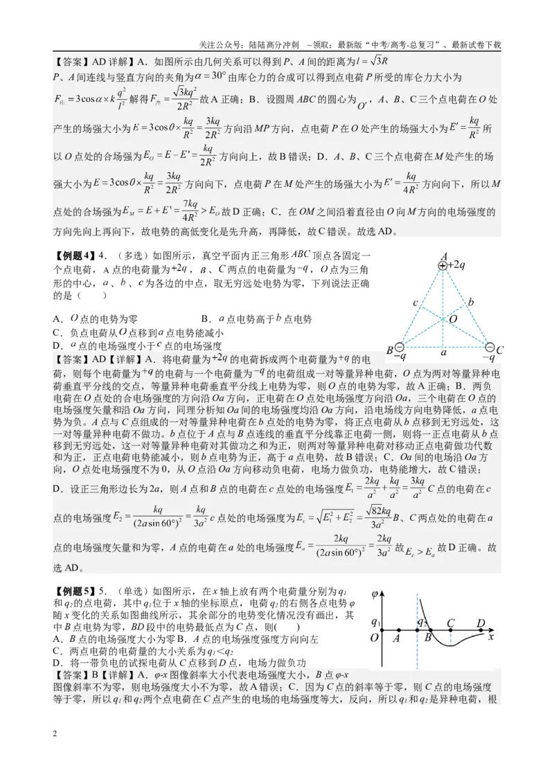 《2025高考物理一轮复习能力提升专题复习（12）电场（2）电场能的性质（教师版）_04-物理-高考总复习_一轮复习_2025年_2025届高考物理一轮复习能力提升专题练_资料》第2页预览