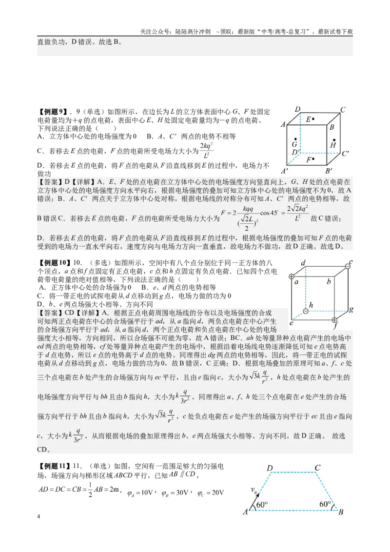 《2025高考物理一轮复习能力提升专题复习（12）电场（2）电场能的性质（教师版）_04-物理-高考总复习_一轮复习_2025年_2025届高考物理一轮复习能力提升专题练_资料》第4页预览