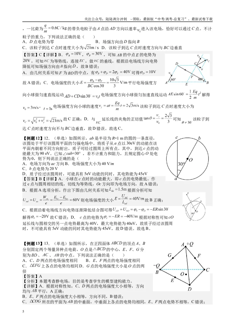 《2025高考物理一轮复习能力提升专题复习（12）电场（2）电场能的性质（教师版）_04-物理-高考总复习_一轮复习_2025年_2025届高考物理一轮复习能力提升专题练_资料》第5页预览