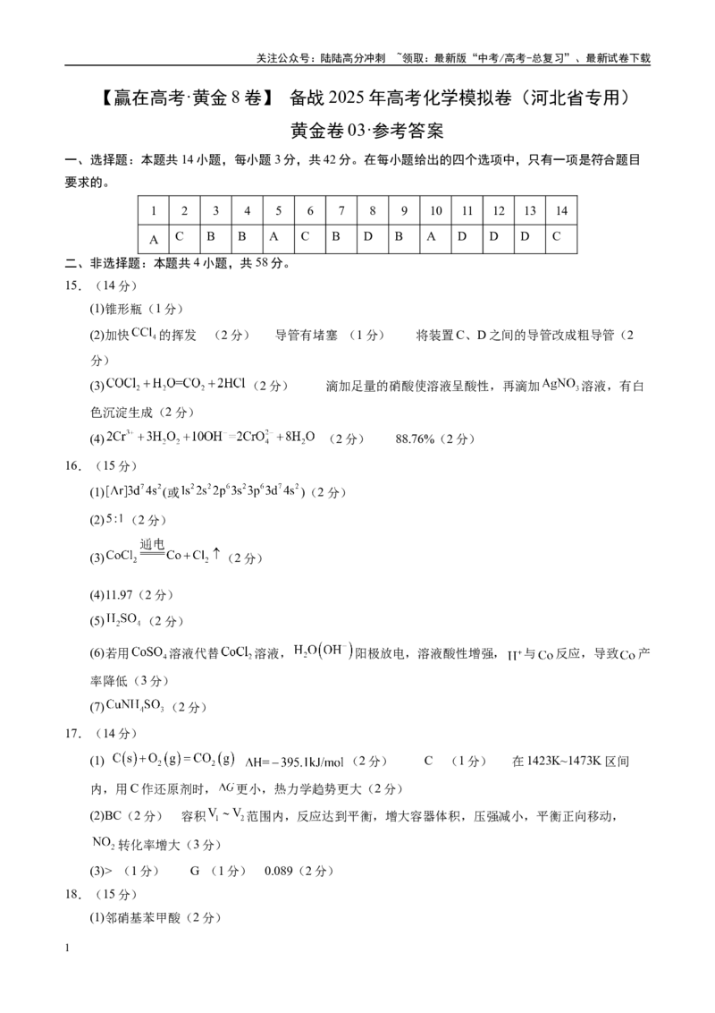 《模拟卷03（河北专用）（参考答案）_05-化学-高考总复习_专项复习_2025年_2025年高考化学模拟卷（河北专用）3套》第1页预览
