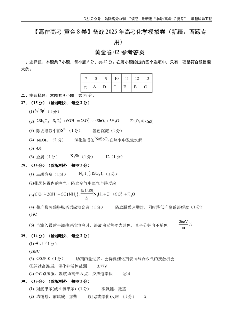《模拟卷02（新疆、西藏专用，7+4）（参考答案）_05-化学-高考总复习_专项复习_2025年_2025年高考化学模拟卷（新疆、西藏专用）8套》第1页预览
