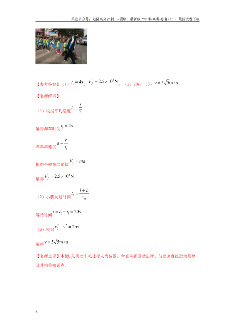 《1.6匀变速直线运动中的STSE问题（解析版）—高考物理一轮复习100考点100讲_04-物理-高考总复习_一轮复习_2024年_2024年高考物理一轮复习100考点100讲_资料》第8页预览