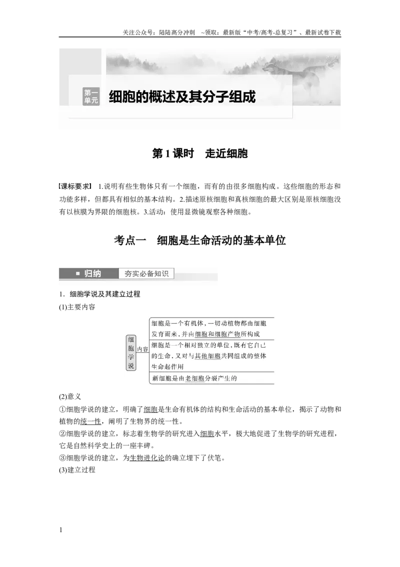 《2024年高考生物一轮复习（新人教版）第1单元　第1课时　走近细胞_06-生物-高考总复习_一轮复习_2024年_2024高考生物大一轮复习课件讲义新人教版知识总结_教师版》第1页预览