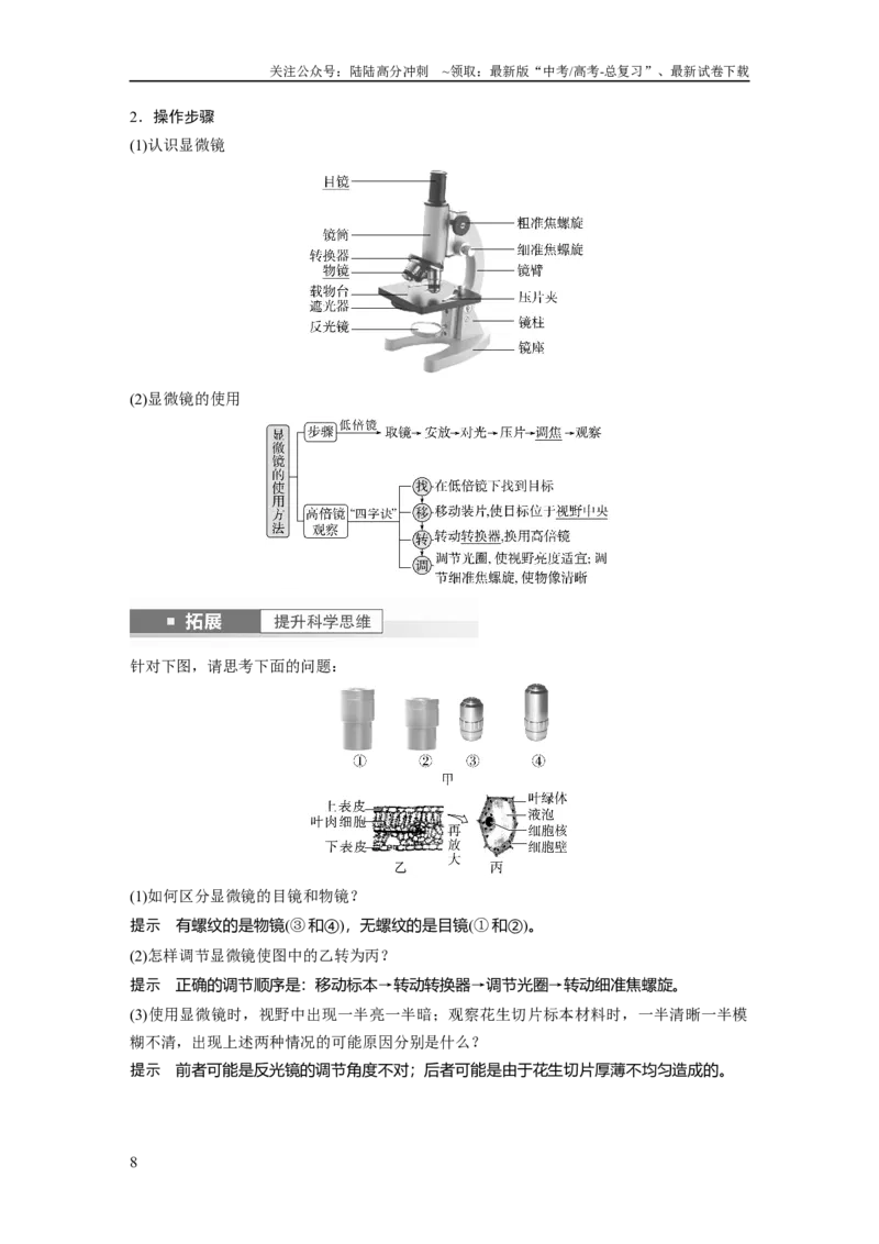 《2024年高考生物一轮复习（新人教版）第1单元　第1课时　走近细胞_06-生物-高考总复习_一轮复习_2024年_2024高考生物大一轮复习课件讲义新人教版知识总结_教师版》第8页预览