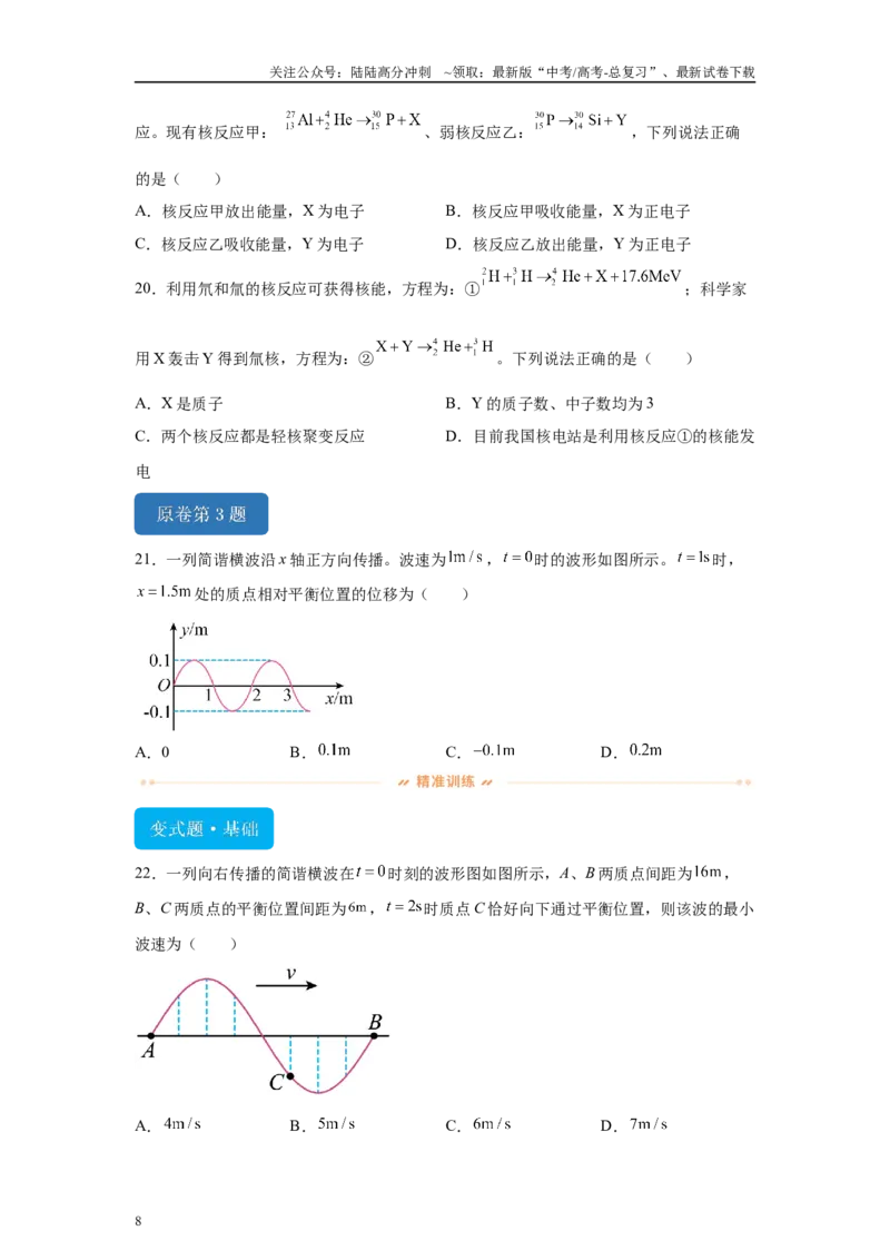 《2024年高考广东卷物理真题T1-T3变式题_04-物理-高考总复习_专项复习_2024年_2024年物理真题变式题》第8页预览