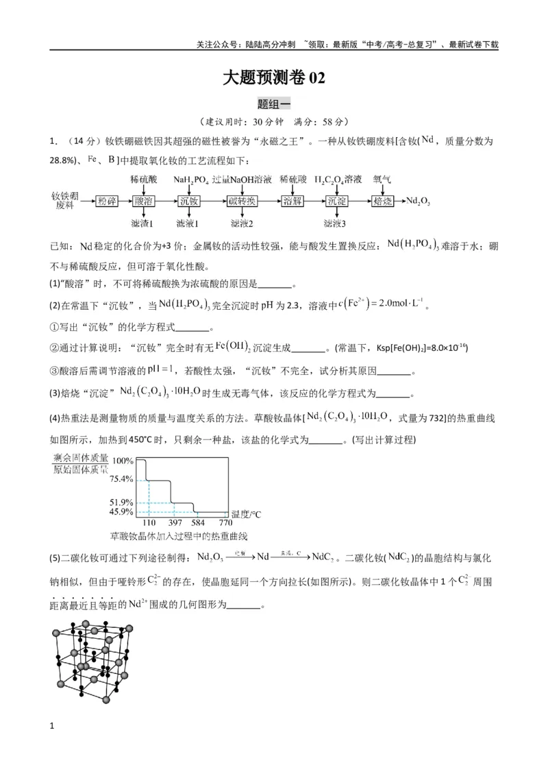《大题预测卷02（新高考通用）（解析版）_05-化学-高考总复习_专项复习_2024年_2024年新高考化学大题突破综合题预测试卷大题训练_资料》第1页预览