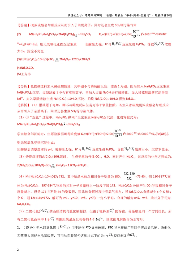 《大题预测卷02（新高考通用）（解析版）_05-化学-高考总复习_专项复习_2024年_2024年新高考化学大题突破综合题预测试卷大题训练_资料》第2页预览