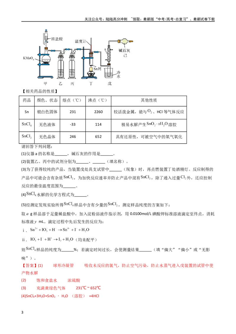 《大题预测卷02（新高考通用）（解析版）_05-化学-高考总复习_专项复习_2024年_2024年新高考化学大题突破综合题预测试卷大题训练_资料》第3页预览