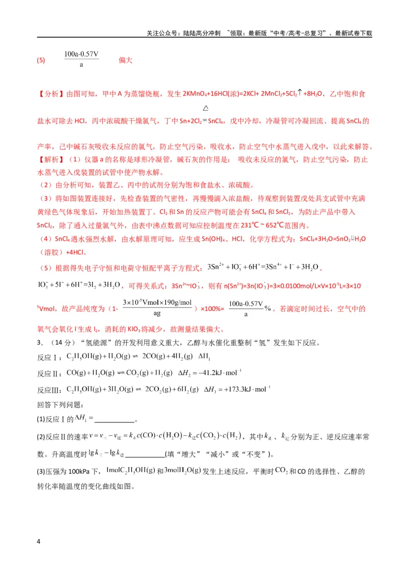 《大题预测卷02（新高考通用）（解析版）_05-化学-高考总复习_专项复习_2024年_2024年新高考化学大题突破综合题预测试卷大题训练_资料》第4页预览