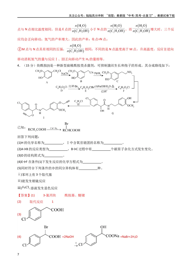 《大题预测卷02（新高考通用）（解析版）_05-化学-高考总复习_专项复习_2024年_2024年新高考化学大题突破综合题预测试卷大题训练_资料》第7页预览