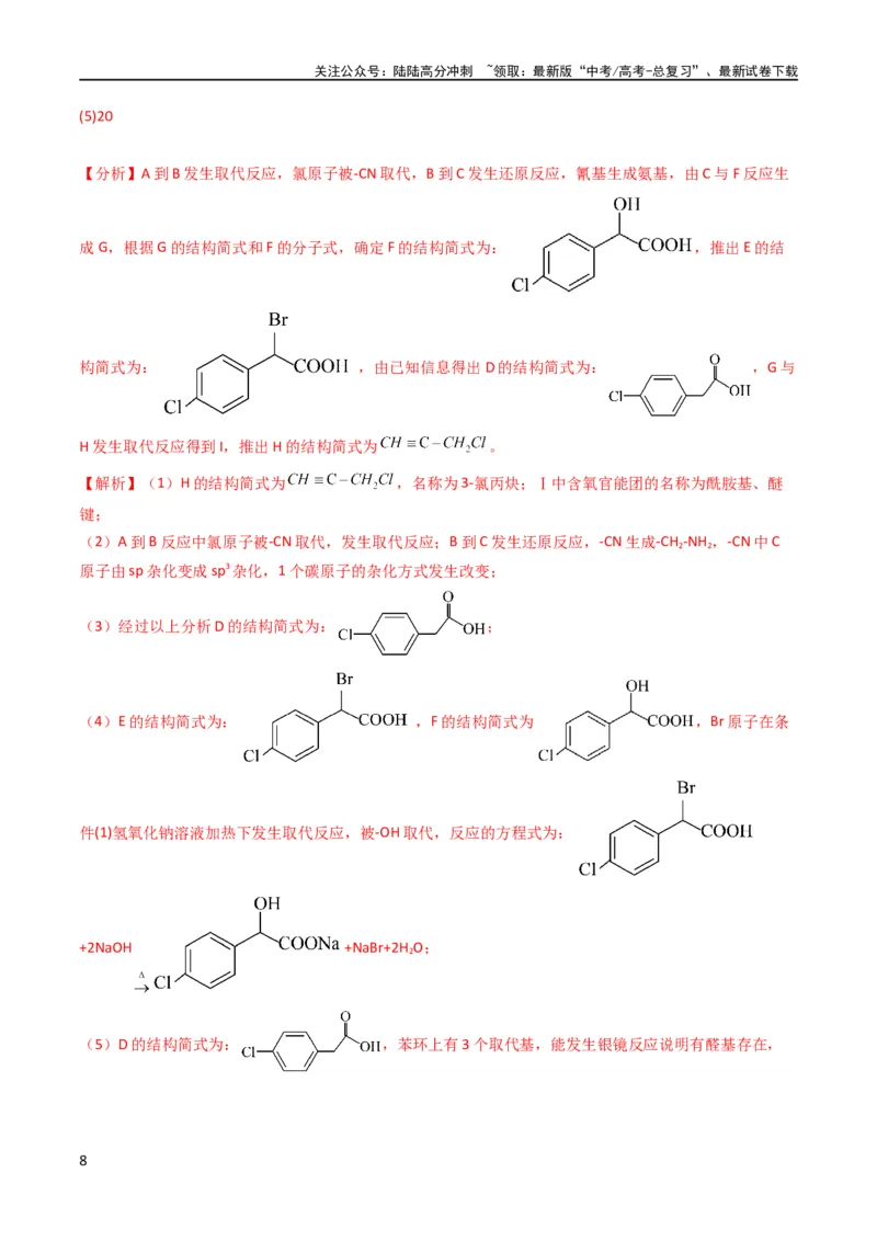 《大题预测卷02（新高考通用）（解析版）_05-化学-高考总复习_专项复习_2024年_2024年新高考化学大题突破综合题预测试卷大题训练_资料》第8页预览