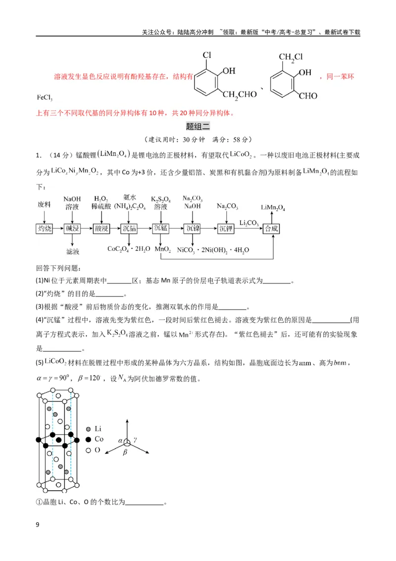 《大题预测卷02（新高考通用）（解析版）_05-化学-高考总复习_专项复习_2024年_2024年新高考化学大题突破综合题预测试卷大题训练_资料》第9页预览