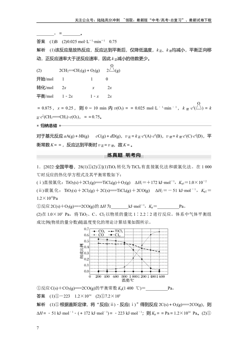 《大单元四　第十一章　第47讲　化学平衡常数的综合计算_05-化学-高考总复习_一轮复习_2025年_2025年大一轮复习讲义人教版化学_资料_1-资料_大一轮复习讲义教师专用》第7页预览