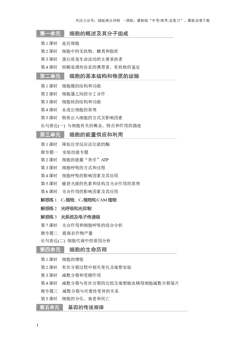 《2024年高考生物一轮复习（新人教版）教师目录_06-生物-高考总复习_一轮复习_2024年_2024高考生物大一轮复习课件讲义新人教版知识总结_2024年高考生物一轮复习讲义（新人教版）_教师版》第1页预览