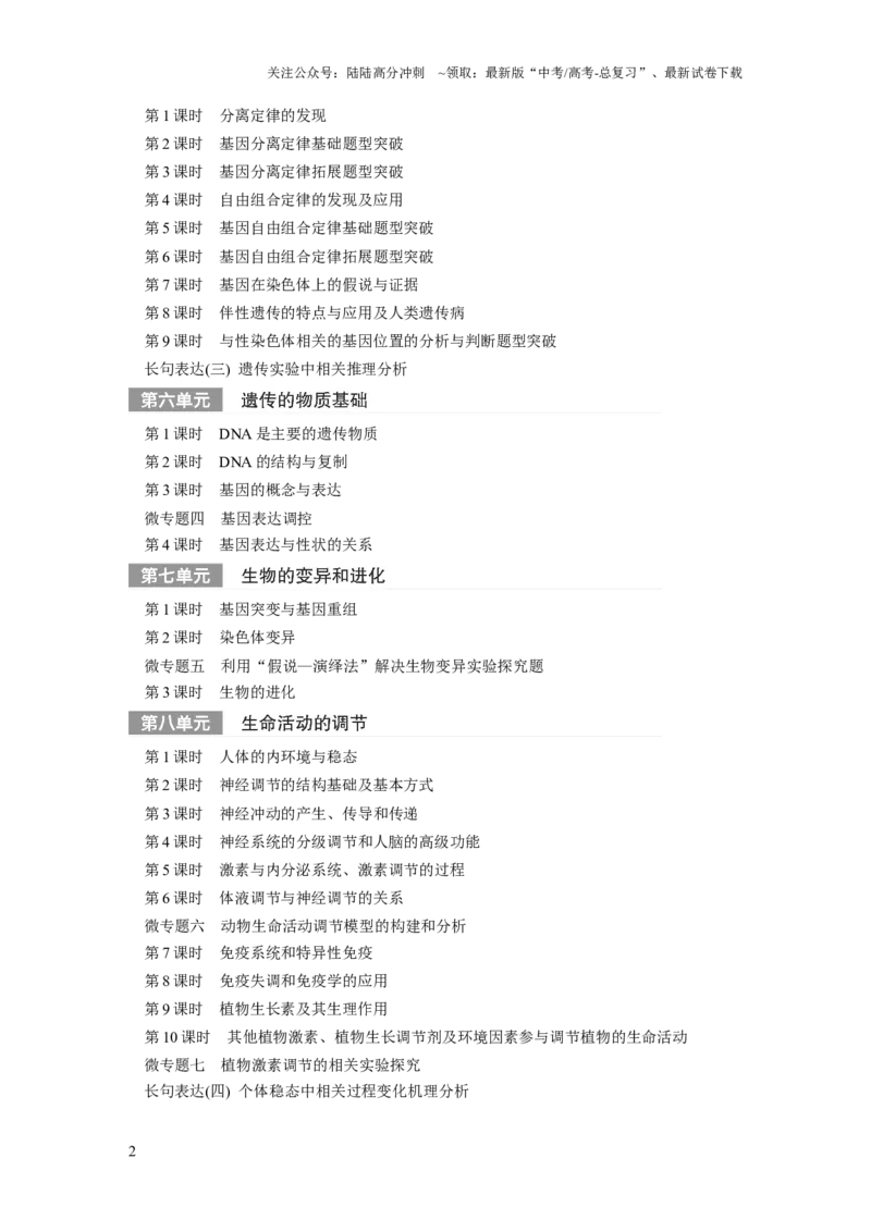 《2024年高考生物一轮复习（新人教版）教师目录_06-生物-高考总复习_一轮复习_2024年_2024高考生物大一轮复习课件讲义新人教版知识总结_2024年高考生物一轮复习讲义（新人教版）_教师版》第2页预览