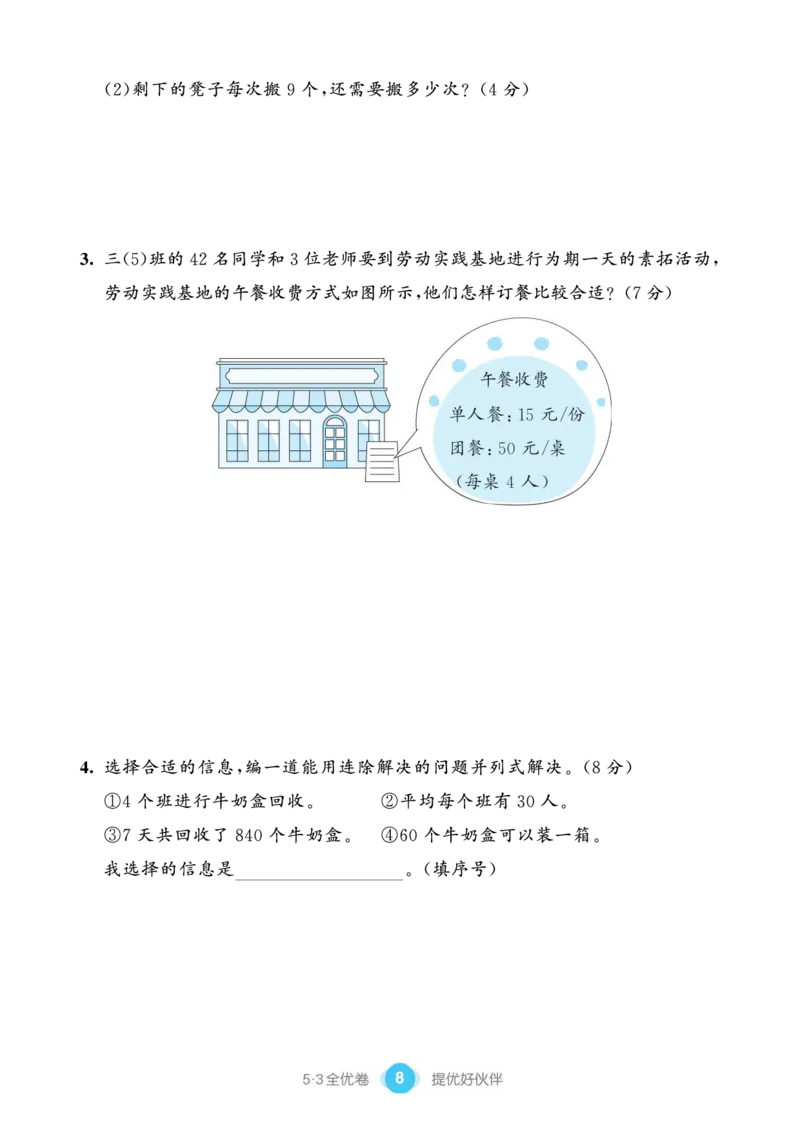 《53单元提优练习小学数学三下RJ_小学1-6年级全科全套_1-6年级全科下册_三年级_三年级下数学_数学三下人教版》第10页预览