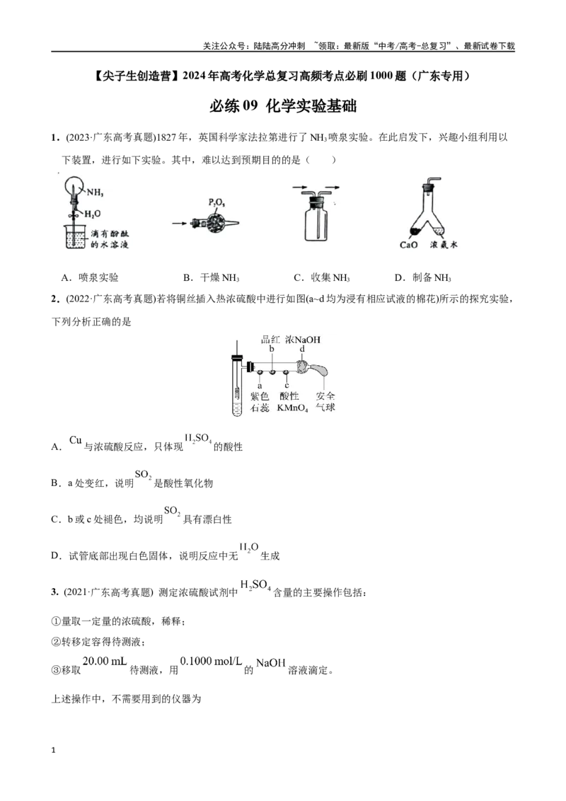《必练09化学实验基础-（广东专用）(原卷版)_05-化学-高考总复习_专项复习_2024年_2024年高考化学总复习高频考点必刷1000题名校真题_资料》第1页预览