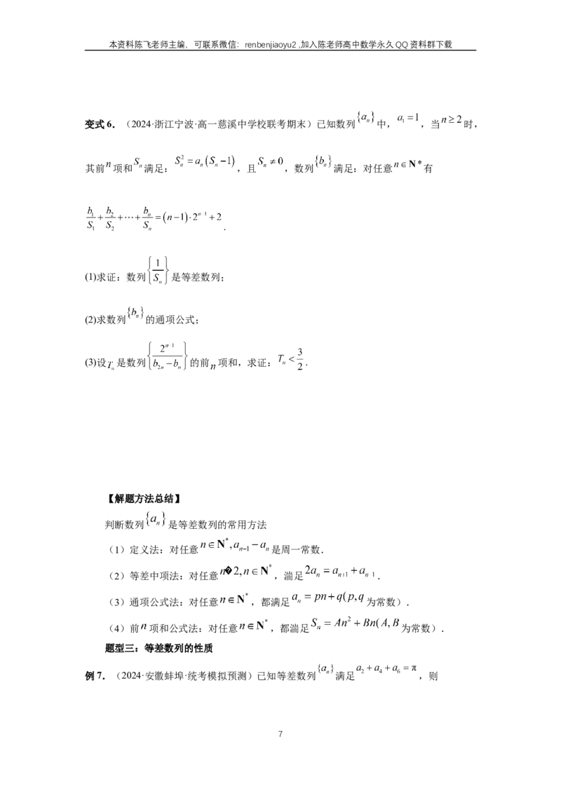《第41讲、等差数列及其前n项和（学生版）_2027年高考数学一轮复习讲义_赠送：备用word版本（仅供编辑使用）_Word版（仅供编辑使用）》第7页预览