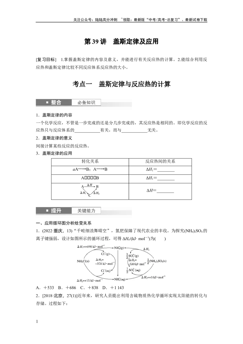 《大单元四　第十章　第39讲　盖斯定律及应用_05-化学-高考总复习_一轮复习_2025年_2025年大一轮复习讲义人教版化学_资料_1-资料_大一轮复习讲义学生专用_一轮复习讲义》第1页预览