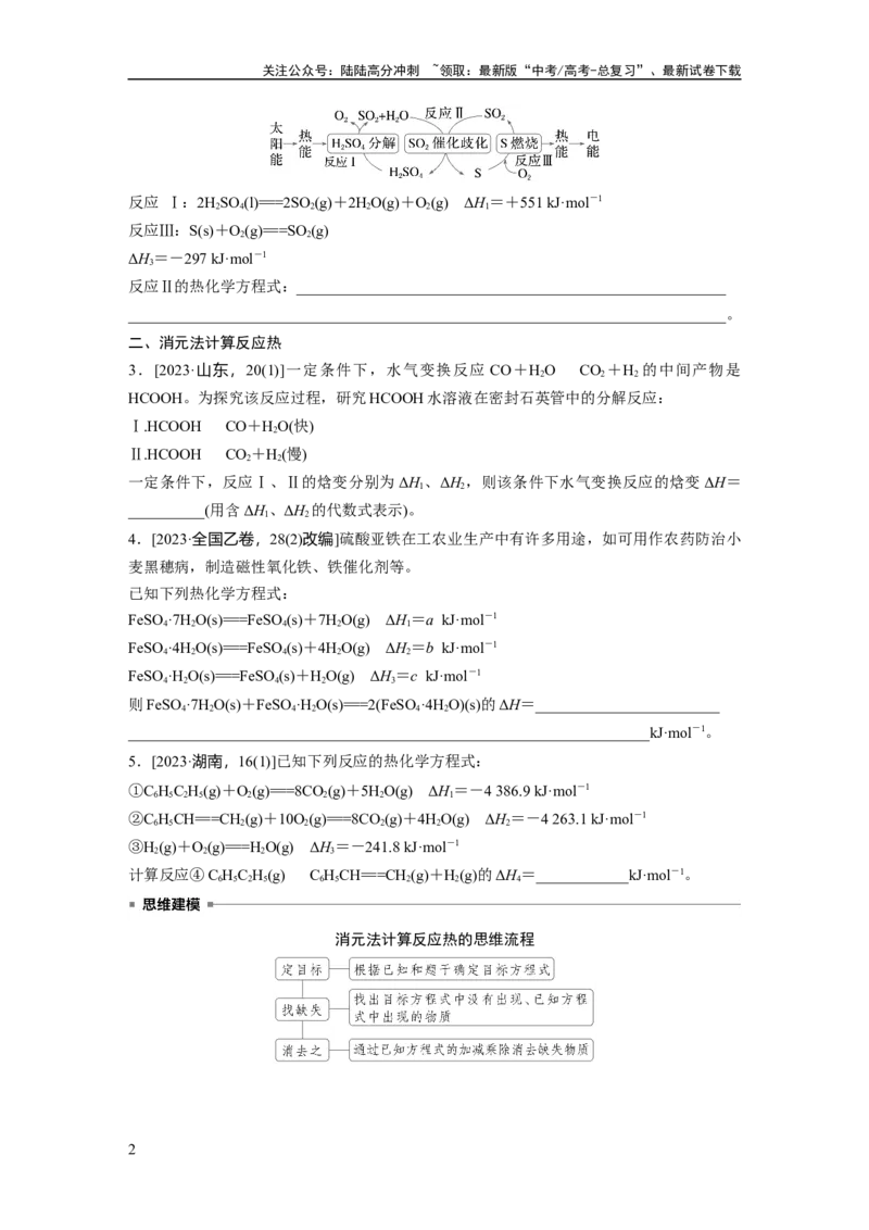 《大单元四　第十章　第39讲　盖斯定律及应用_05-化学-高考总复习_一轮复习_2025年_2025年大一轮复习讲义人教版化学_资料_1-资料_大一轮复习讲义学生专用_一轮复习讲义》第2页预览
