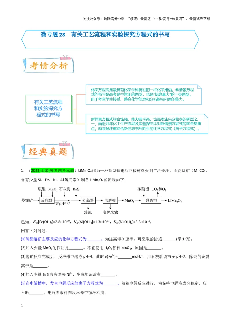 《升级版微专题28有关工艺流程和实验探究方程式的书写（原卷版）(全国版)_05-化学-高考总复习_一轮复习_2024年_2024年高考化学一轮复习考点微专题_资料》第1页预览