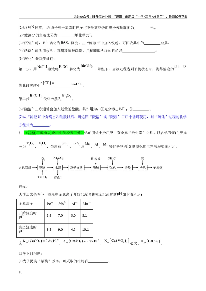 《升级版微专题28有关工艺流程和实验探究方程式的书写（原卷版）(全国版)_05-化学-高考总复习_一轮复习_2024年_2024年高考化学一轮复习考点微专题_资料》第10页预览