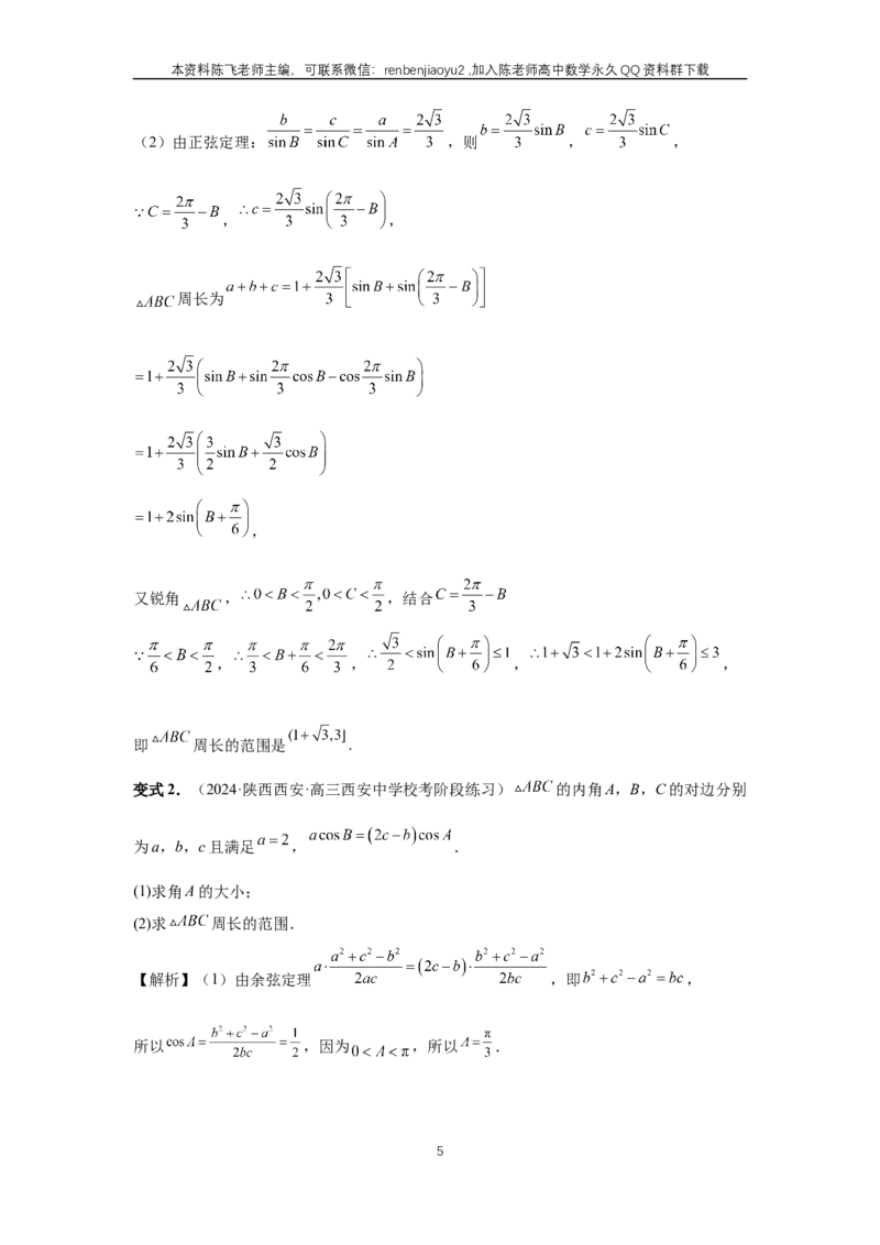 《第34讲、三角形中最值与范围（教师版）_2027年高考数学一轮复习讲义_赠送：备用word版本（仅供编辑使用）_Word版（仅供编辑使用）》第5页预览