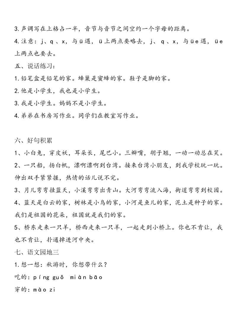 《一年级语文上册1-8单元自编知识点_小学1-6年级全科全套_1-6年级全科上册_一年级_语文_语文一上各课考点总结》第5页预览