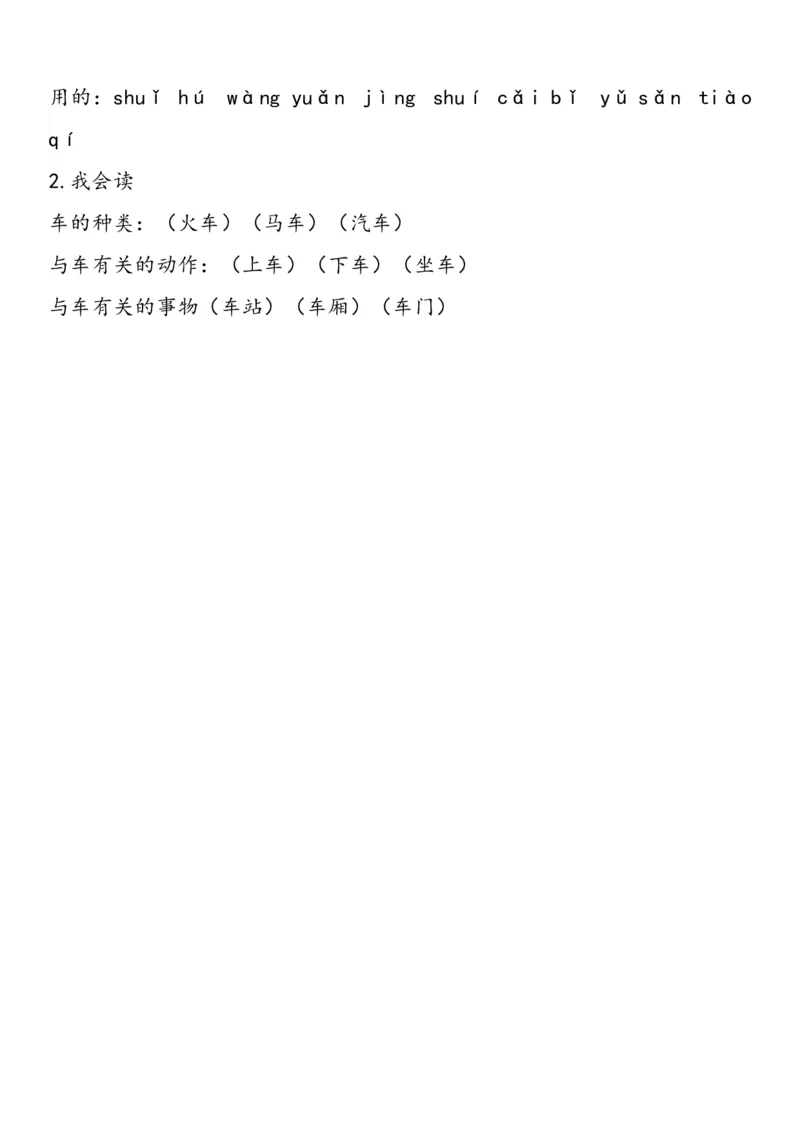 《一年级语文上册1-8单元自编知识点_小学1-6年级全科全套_1-6年级全科上册_一年级_语文_语文一上各课考点总结》第6页预览