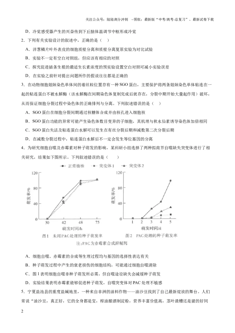 《2023年高考押题预测卷03（云南，安徽，黑龙江，山西，吉林五省通用）-生物（考试版）_06-生物-高考总复习_专项复习_2024年_2023年高考押题预测卷01生物》第2页预览