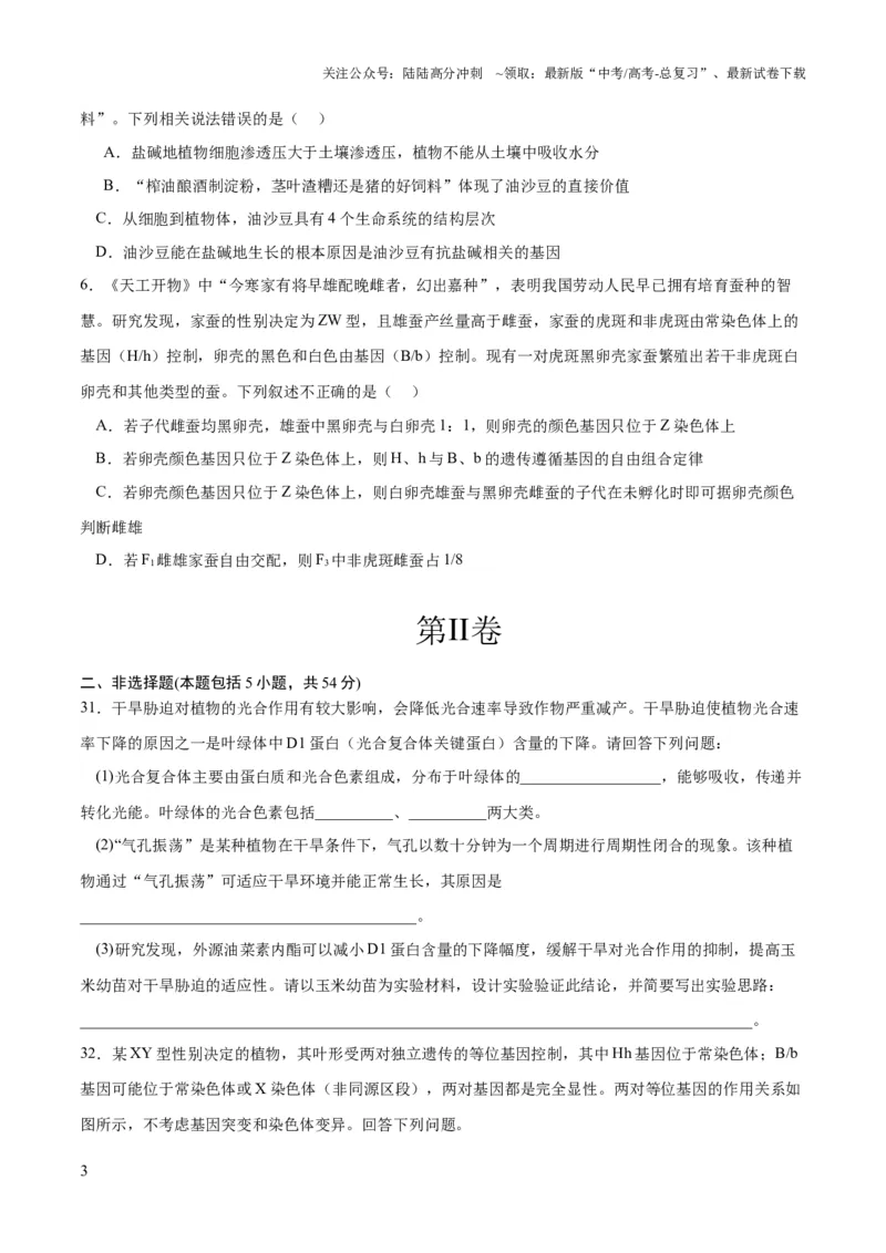 《2023年高考押题预测卷03（云南，安徽，黑龙江，山西，吉林五省通用）-生物（考试版）_06-生物-高考总复习_专项复习_2024年_2023年高考押题预测卷01生物》第3页预览