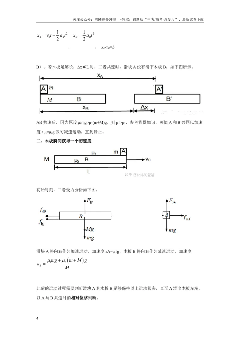 《3.10动力学中的板块模型（原卷版）—高考物理一轮复习100考点100讲_04-物理-高考总复习_一轮复习_2024年_2024年高考物理一轮复习100考点100讲_资料》第4页预览