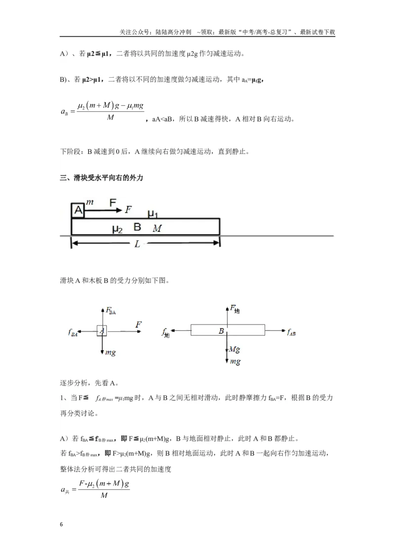 《3.10动力学中的板块模型（原卷版）—高考物理一轮复习100考点100讲_04-物理-高考总复习_一轮复习_2024年_2024年高考物理一轮复习100考点100讲_资料》第6页预览