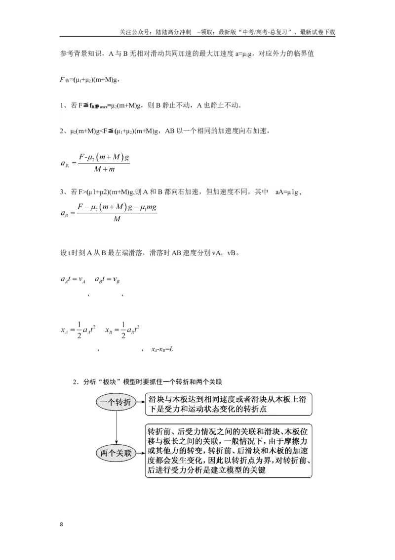 《3.10动力学中的板块模型（原卷版）—高考物理一轮复习100考点100讲_04-物理-高考总复习_一轮复习_2024年_2024年高考物理一轮复习100考点100讲_资料》第8页预览