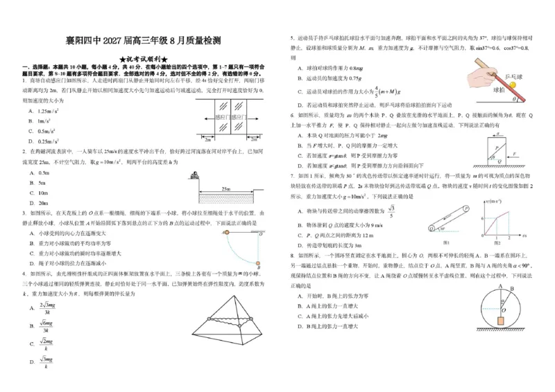 《8月物理月考_小初高学习资料合集（每天更新）_湖北襄阳市四中2026-2027学年高三上学期8月质量检测（全科）_物理湖北省襄阳市第四中学2026-2027学年高三上学期8月质量检测》第1页预览