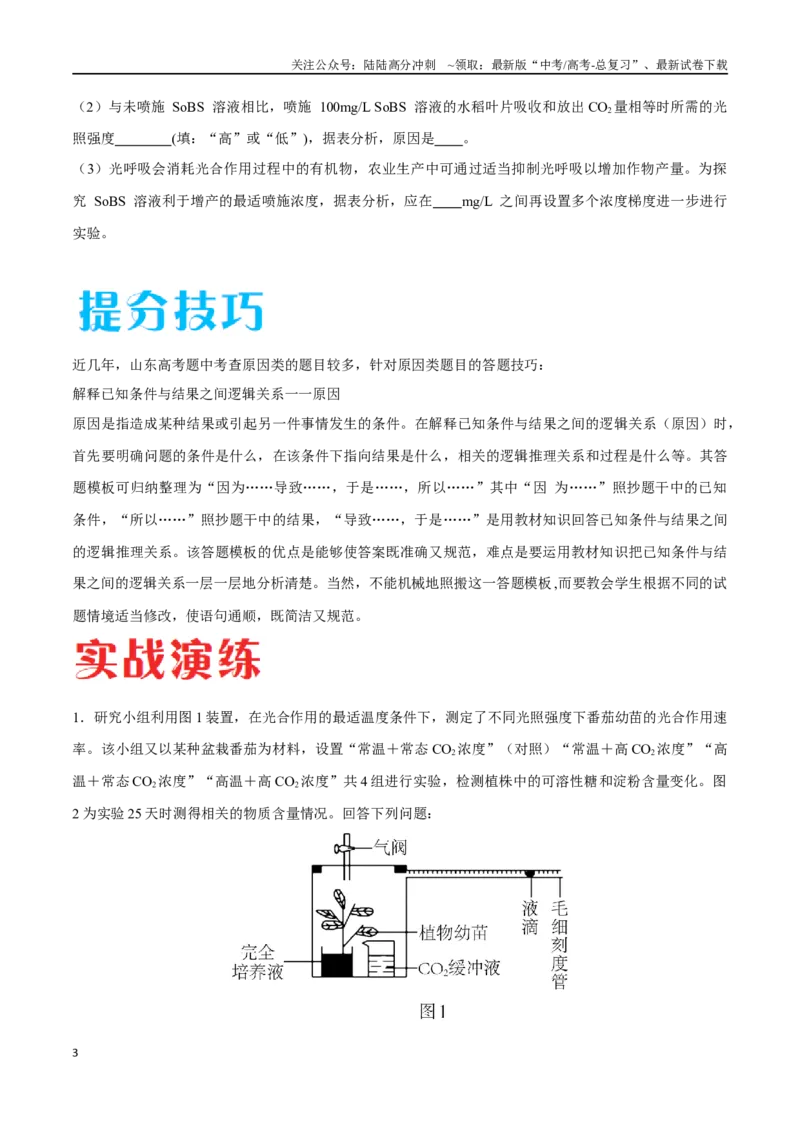 《专题01分子与细胞模块（山东卷）（原卷版）_06-生物-高考总复习_专项复习_2024年_2024年高考生物考前大题秒杀技巧及专项训练_资料》第3页预览