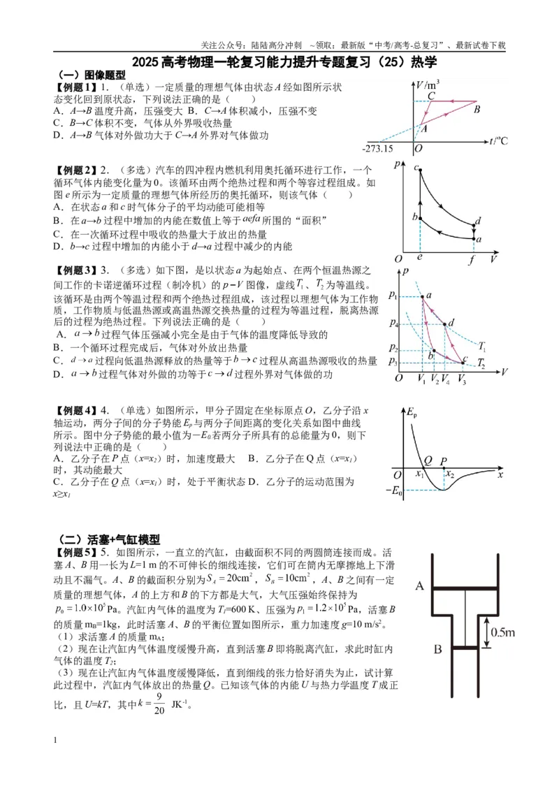 《2025高考物理一轮复习能力提升专题复习（25）热学（学生版）_04-物理-高考总复习_一轮复习_2025年_2025届高考物理一轮复习能力提升专题练_资料》第1页预览