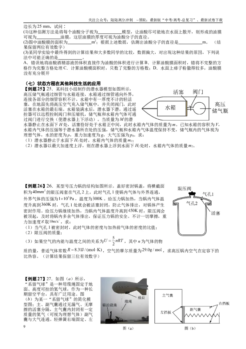 《2025高考物理一轮复习能力提升专题复习（25）热学（学生版）_04-物理-高考总复习_一轮复习_2025年_2025届高考物理一轮复习能力提升专题练_资料》第9页预览