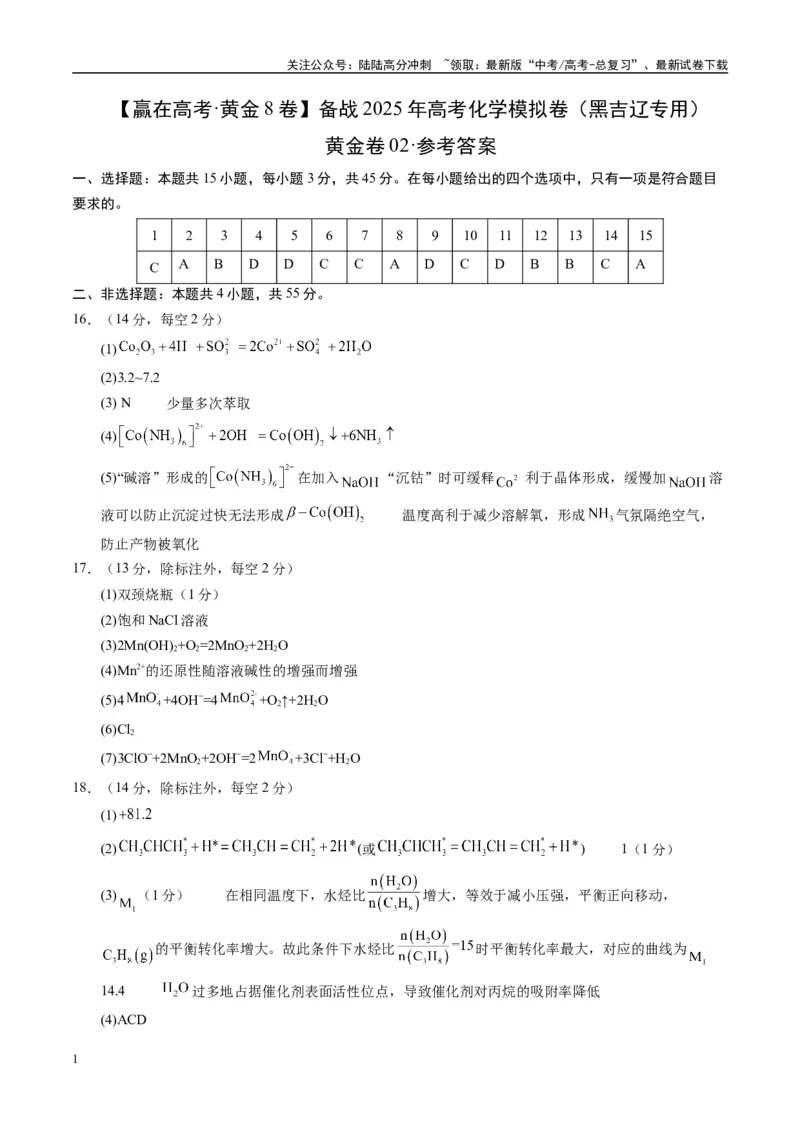 《模拟卷05（黑吉辽专用）（参考答案）_05-化学-高考总复习_专项复习_2025年_2025年高考化学模拟卷（黑吉辽专用）8套》第1页预览