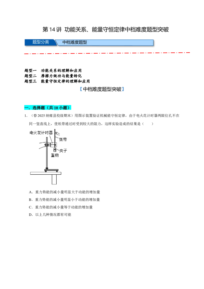 《14B功能关系、能量守恒定律中档版学生版_04-物理-高考总复习_一轮复习_2026年-物理高考一轮复习_122026年高考物理一轮复习中等难度题型专题专项练习（新高考）》第1页预览
