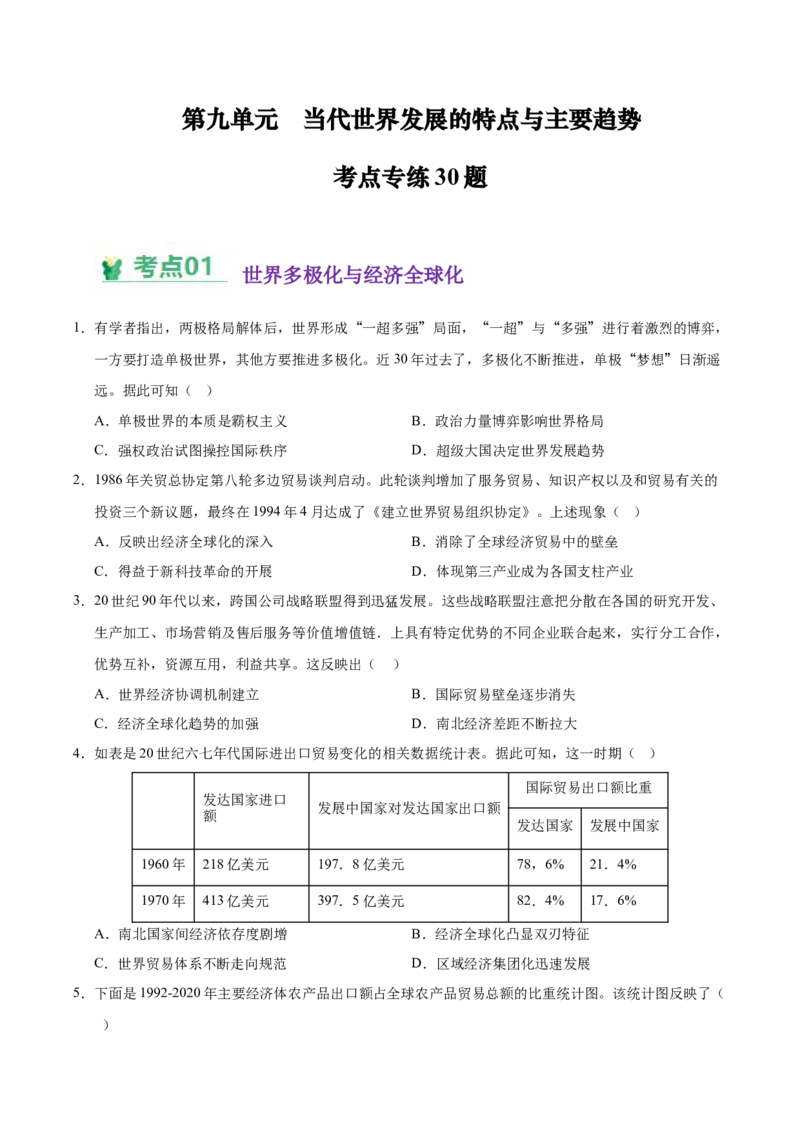 《（考点专练30题）第九单元当代世界发展的特点与主要趋势（学生版）_新版高中_高中历史新版_高中历史纲要下（统编版）_单元复习专项-P43_2025版》第1页预览
