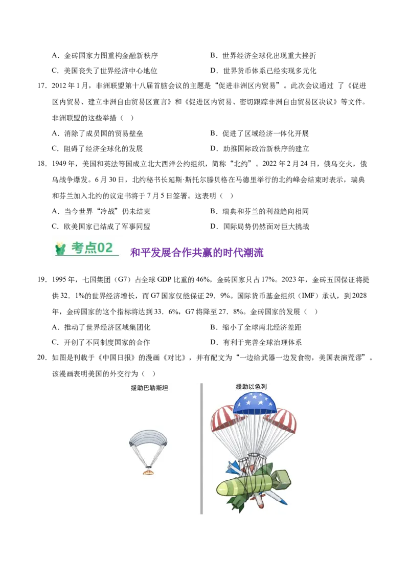 《（考点专练30题）第九单元当代世界发展的特点与主要趋势（学生版）_新版高中_高中历史新版_高中历史纲要下（统编版）_单元复习专项-P43_2025版》第5页预览