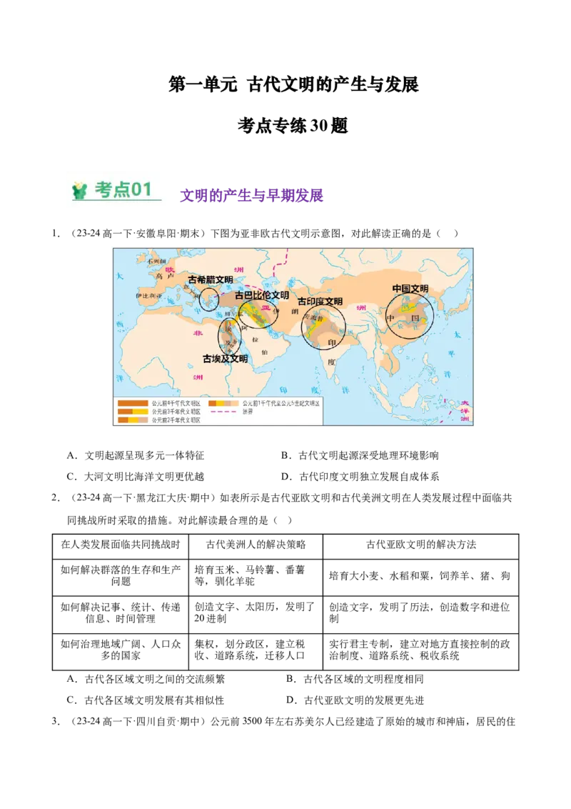 《（考点专练30题）第一单元古代文明的产生与发展（学生版）_新版高中_高中历史新版_高中历史纲要下（统编版）_单元复习专项-P43_2025版》第1页预览