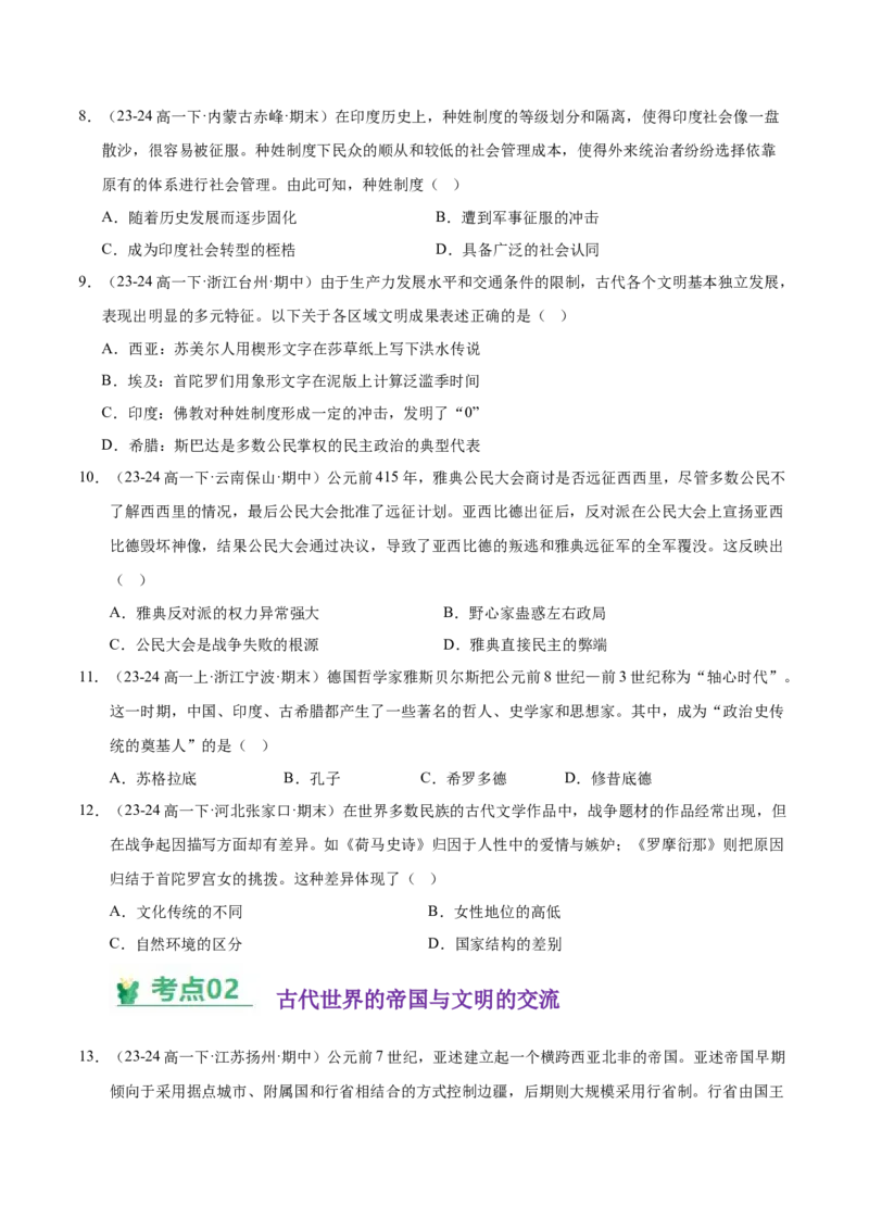 《（考点专练30题）第一单元古代文明的产生与发展（学生版）_新版高中_高中历史新版_高中历史纲要下（统编版）_单元复习专项-P43_2025版》第3页预览