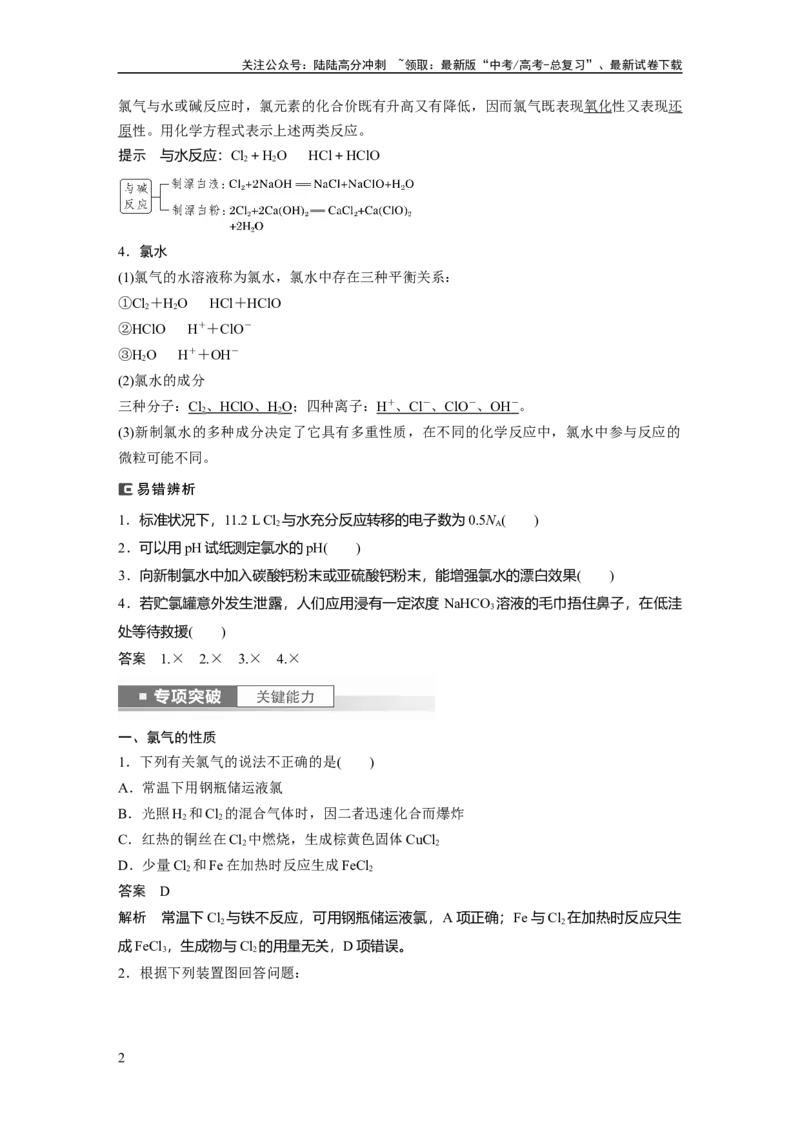 《2024年高考化学一轮复习（新高考版）第5章第19讲　氯及其化合物_05-化学-高考总复习_一轮复习_2024年_2024高考化学大一轮复习课件讲义新人教版知识总结_教师版》第2页预览