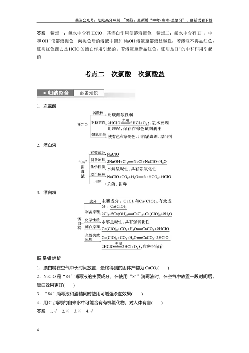 《2024年高考化学一轮复习（新高考版）第5章第19讲　氯及其化合物_05-化学-高考总复习_一轮复习_2024年_2024高考化学大一轮复习课件讲义新人教版知识总结_教师版》第4页预览