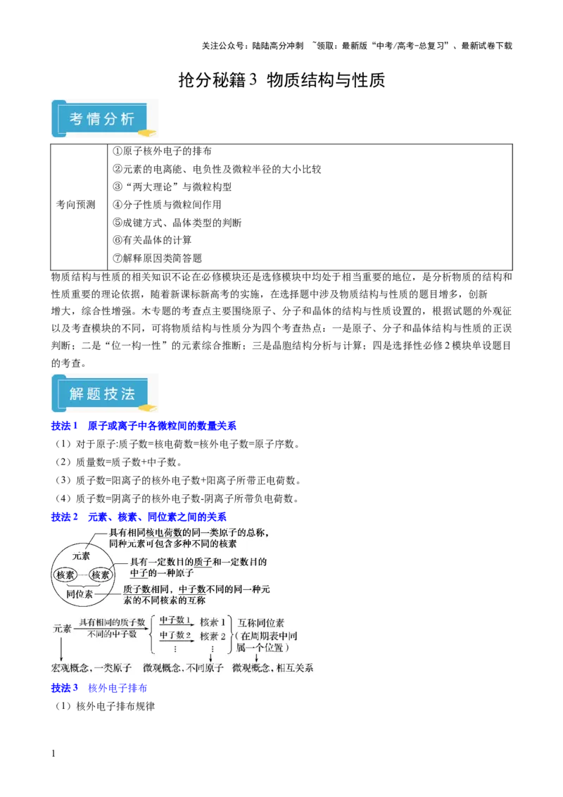 《抢分秘籍3物质结构与性质-2025年高考化学冲刺抢押秘籍（解析版）_05-化学-高考总复习_三轮冲刺_2025年高考化学冲刺抢押秘籍（新高考通用）》第1页预览