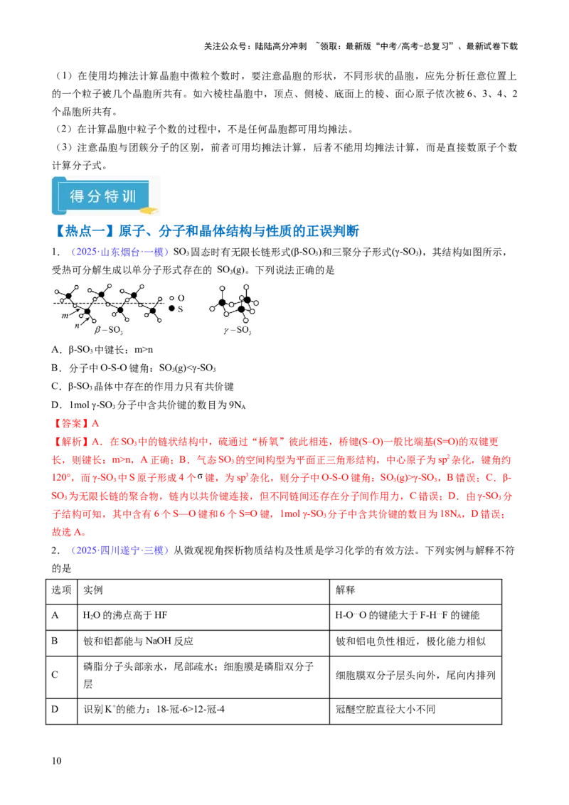 《抢分秘籍3物质结构与性质-2025年高考化学冲刺抢押秘籍（解析版）_05-化学-高考总复习_三轮冲刺_2025年高考化学冲刺抢押秘籍（新高考通用）》第10页预览