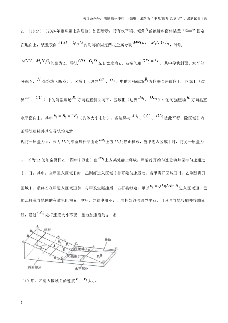 《19利用动量定理解决电磁感应（教师版）。_04-物理-高考总复习_专项复习_2024年_2024年高考物理考前30天计算题模拟题各地真题精练_资料》第3页预览