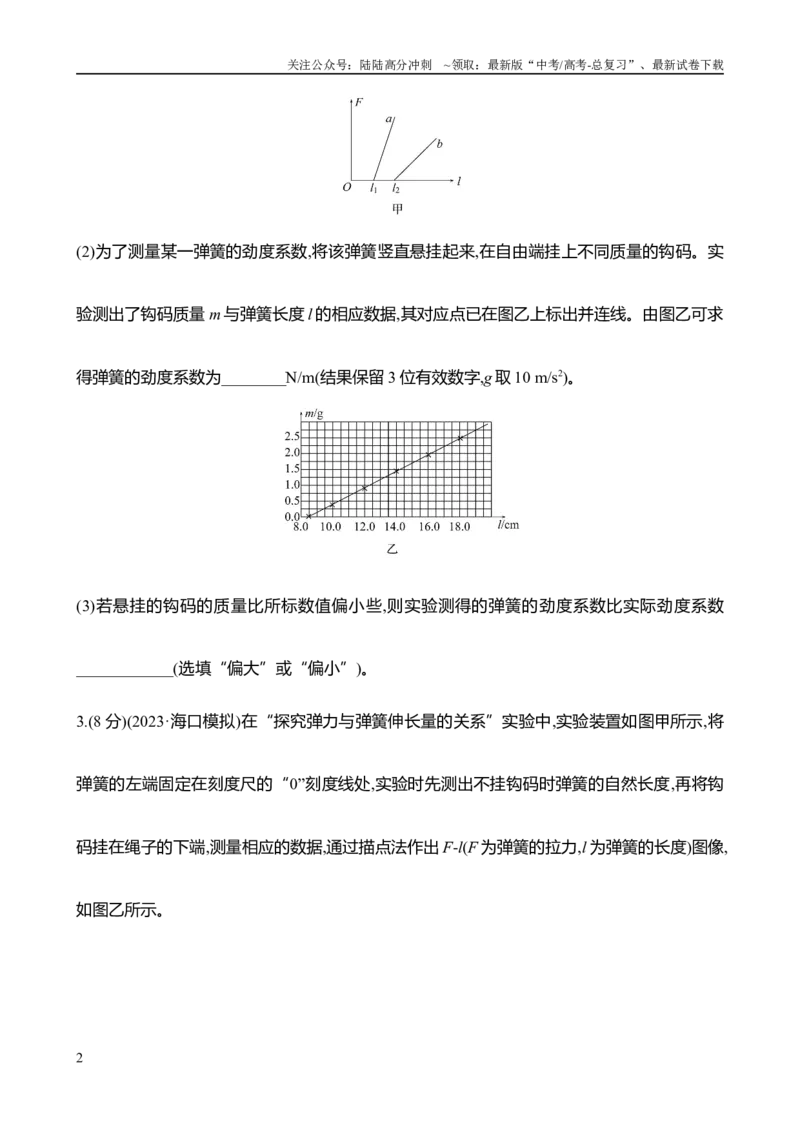 《2025年高考物理实验抢分专练二：探究弹簧弹力与形变量的关系（含解析）_04-物理-高考总复习_专项复习_2025年_2025年高考物理实验专项训练专题练习实验题真题分类汇编_资料》第2页预览
